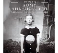 «Дім дивних дітей. Книга 2. Місто Порожніх. Втеча з Дому дивних дітей» Ренсом Ріггз
