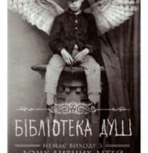 «Дім дивних дітей. Книга 3. Бібліотека душ» Ренсом Ріггз