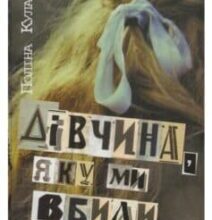 «Дівчина, яку ми вбили» Поліна Кулакова