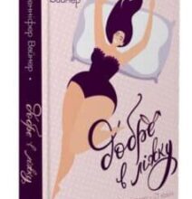 «Добре в ліжку» Дженніфер Вайнер