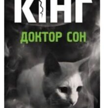 «Доктор Сон» Стівен Кінг
