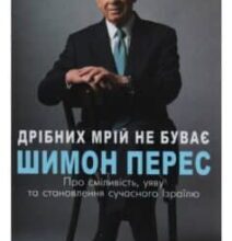 «Дрібних мрій не буває. Про сміливість, уяву та становлення сучасного Ізраїлю» Шимон Перес