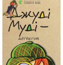 «Джуді Муді — детектив. Книжка 9» Меган Макдональд