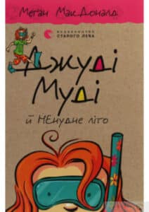 «Джуді Муді й НЕнудне літо. Книжка 10» Меган Макдональд