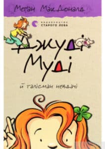«Джуді Муді й талісман невдачі. Книжка 11» Меган Макдональд
