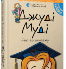 «Джуді Муді йде до коледжу. Книжка 8» Меган Макдональд