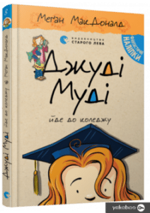 «Джуді Муді йде до коледжу. Книжка 8» Меган Макдональд