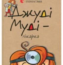 «Джуді Муді – лікарка. Книжка 5» Меган Макдональд