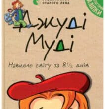 «Джуді Муді навколо світу за 8 1/2 днів. Книжка 7» Меган Макдональд