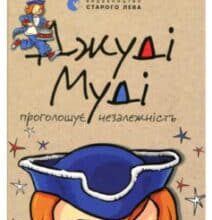 «Джуді Муді проголошує незалежність. Книжка 6» Меган Макдональд