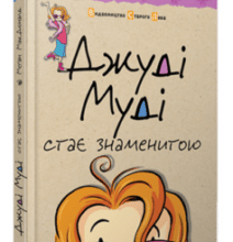 «Джуді Муді стає знаменитою. Книжка 2» Меган Макдональд