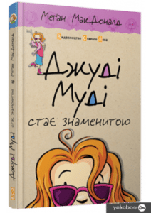 «Джуді Муді стає знаменитою. Книжка 2» Меган Макдональд