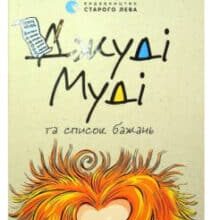 «Джуді Муді та список бажань» Меган Макдональд