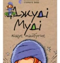 «Джуді Муді віщує майбутнє» Меган Макдональд