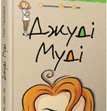 «Джуді Муді. Книжка 1» Меган Макдональд