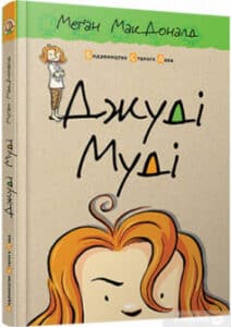 «Джуді Муді. Книжка 1» Меган Макдональд