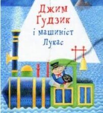 «Джим Ґудзик і машиніст Лукас» Міхаель Енде