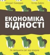 «Економіка бідності» Естер Дюфло, Абхіджіт Банерджі