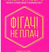 «Фігач! Не плач» Джен Сінсеро