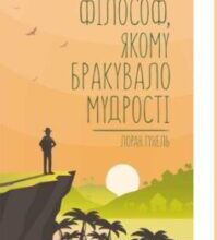 «Філософ, якому бракувало мудрості» Лоран Гунель