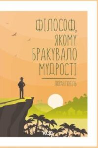 «Філософ, якому бракувало мудрості» Лоран Гунель