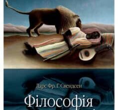 «Філософія самотності» Ларс Свендсен