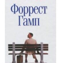 «Форрест Гамп» Уінстон Грум