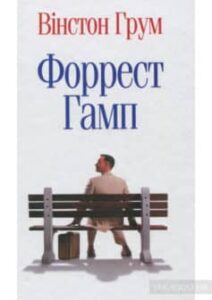 «Форрест Гамп» Уінстон Грум