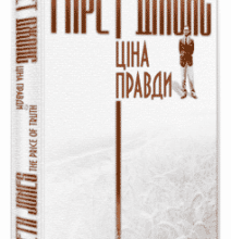 «Ґарет Джонс. Ціна правди» Гарет Джонс