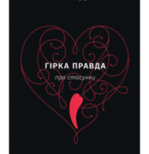 «Гірка правда про стосунки» Ніл Штраус