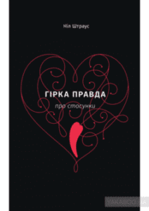 «Гірка правда про стосунки» Ніл Штраус