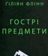 «Гострі предмети» Гіліян Флінн