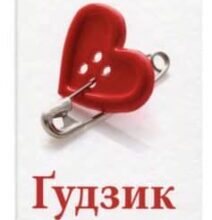 «Ґудзик» Ірен Роздобудько