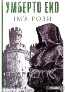 «Ім’я Рози» Умберто Еко