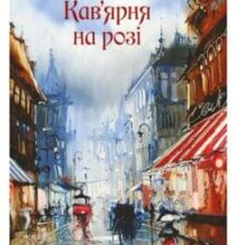«Кав’ярня на розі» Оксана Сайко