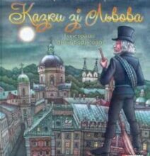 «Казки зі Львова» Юрій Винничук