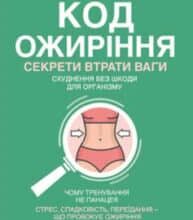 «Код ожиріння. Секрети втрати ваги» Джейсон Фанг