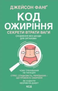 «Код ожиріння. Секрети втрати ваги» Джейсон Фанг