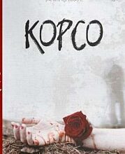 «Корсо» Поліна Кулакова