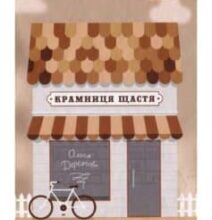 «Крамниця щастя» Ольга Деркачова