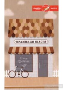 «Крамниця щастя» Ольга Деркачова