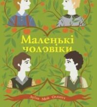 «Маленькі чоловіки» Луїза Мей Олкотт