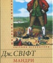 «Мандри Гуллівера» Джонатан Свіфт