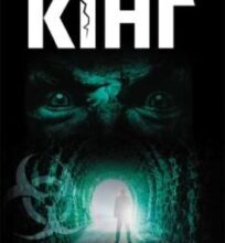 «Мертва зона» Стівен Кінг