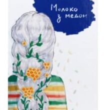 «Молоко з медом» Йоанна Ягелло