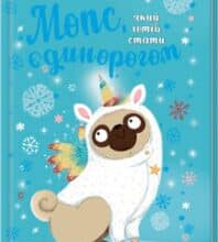 «Мопс, який хотів стати єдинорогом. Книга 1» Белла Свіфт