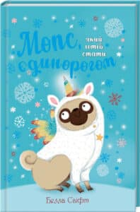 «Мопс, який хотів стати єдинорогом. Книга 1» Белла Свіфт
