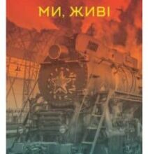 «Ми, живі» Айн Ренд