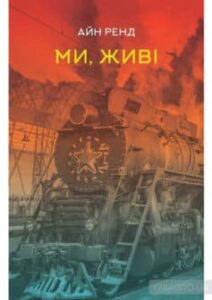 «Ми, живі» Айн Ренд