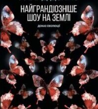 «Найграндіозніше шоу на Землі: доказ Еволюції» Річард Докінз
